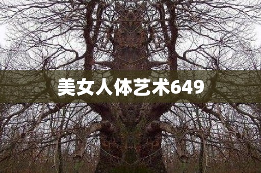 美女人体艺术649 鬼故事