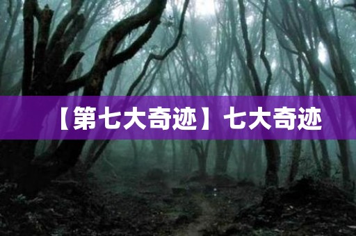 【第七大奇迹】七大奇迹 日本恐怖故事