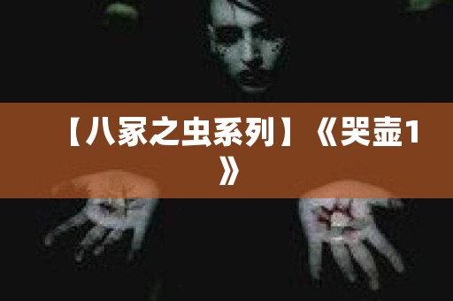 【八冢之虫系列】《哭壶1》 日本恐怖故事