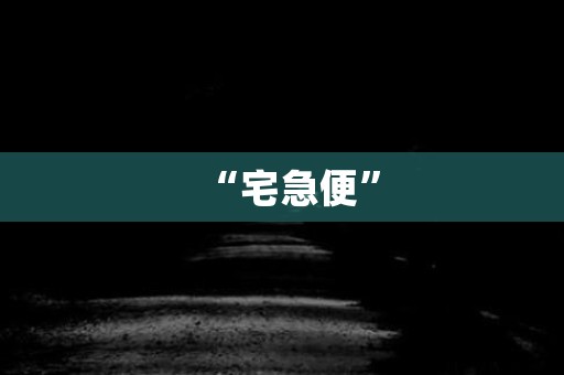 “宅急便” 日本恐怖故事
