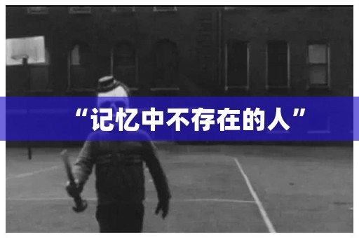 “记忆中不存在的人” 日本恐怖故事