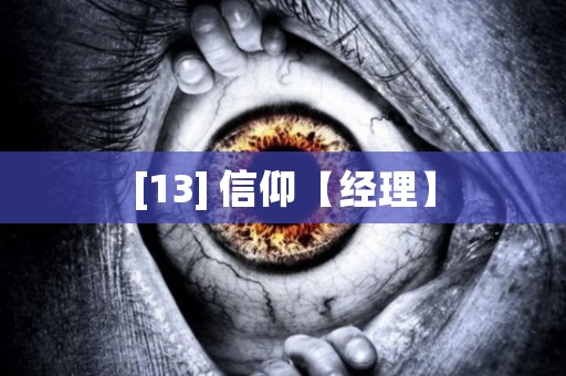 [13] 信仰【经理】 日本恐怖故事