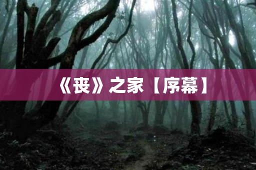 《丧》之家【序幕】 日本恐怖故事