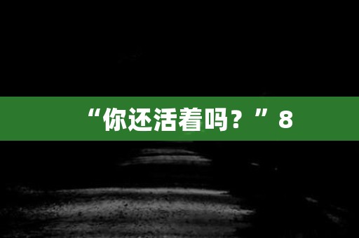 “你还活着吗？”8 日本恐怖故事