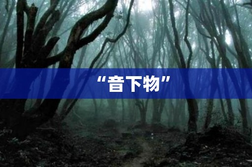 “音下物” 日本恐怖故事