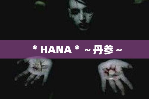 ＊HANA＊～丹参～ 日本恐怖故事