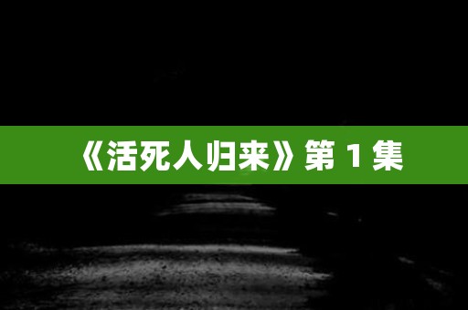《活死人归来》第 1 集 日本恐怖故事