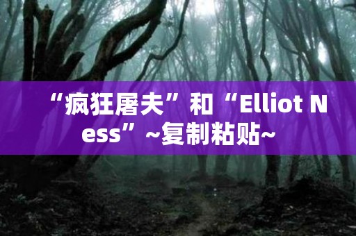 “疯狂屠夫”和“Elliot Ness”~复制粘贴~ 日本恐怖故事
