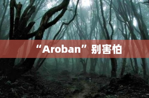 “Aroban”别害怕 日本恐怖故事