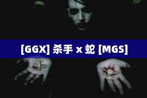 [GGX] 杀手 x 蛇 [MGS]