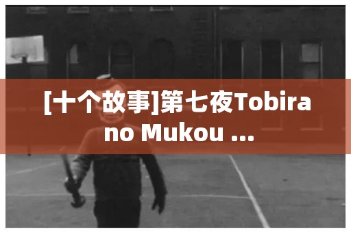 [十个故事]第七夜Tobira no Mukou ... 日本恐怖故事