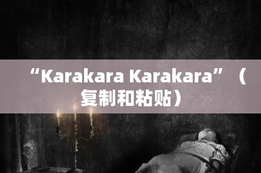 “Karakara Karakara”（复制和粘贴） 日本恐怖故事