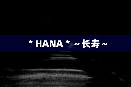 ＊HANA＊～长寿～ 日本恐怖故事