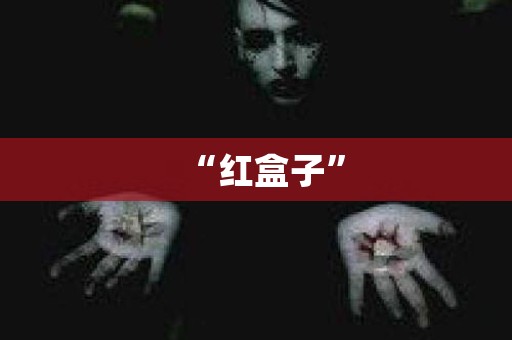 “红盒子” 日本恐怖故事