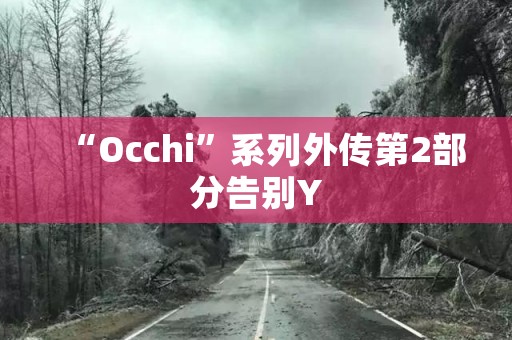 “Occhi”系列外传第2部分告别Y