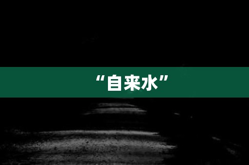 “自来水” 日本恐怖故事
