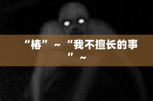 “椿”～“我不擅长的事”～ 日本恐怖故事
