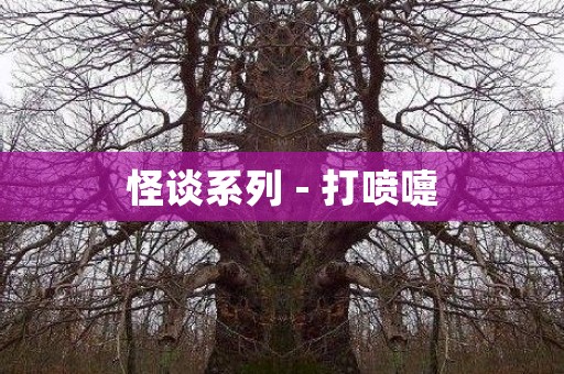 日本怪谈系列 - 打喷嚏