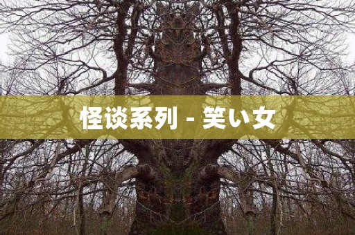 日本怪谈系列 - 笑い女