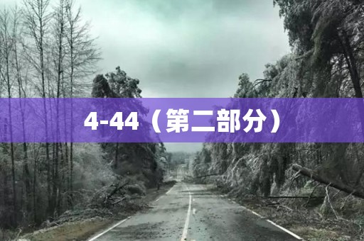 4-44（第二部分） 日本恐怖故事