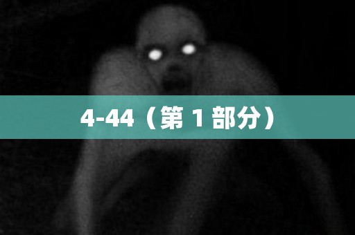4-44（第 1 部分） 日本恐怖故事