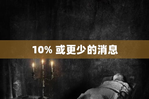 10% 或更少的消息 日本恐怖故事