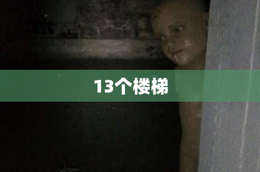 13个楼梯 日本恐怖故事