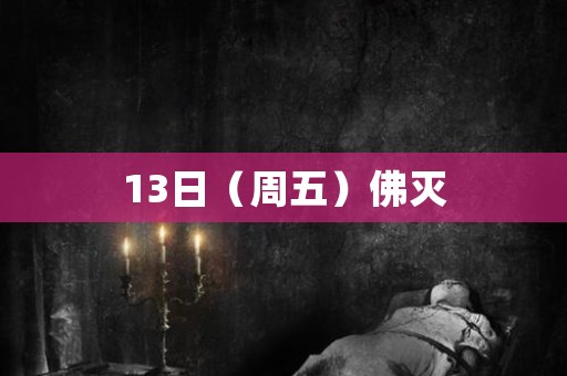13日（周五）佛灭 日本恐怖故事