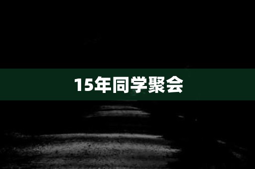 15年同学聚会 日本恐怖故事