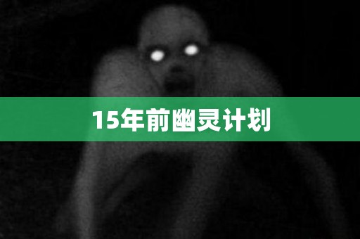 15年前幽灵计划 日本恐怖故事