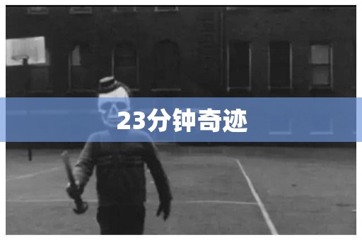 23分钟奇迹 日本恐怖故事