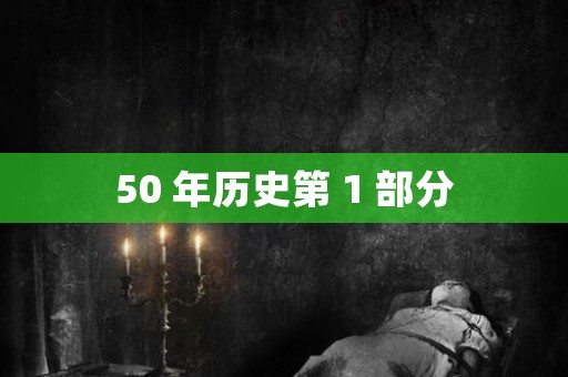 50 年历史第 1 部分 日本恐怖故事