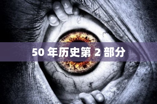 50 年历史第 2 部分 日本恐怖故事