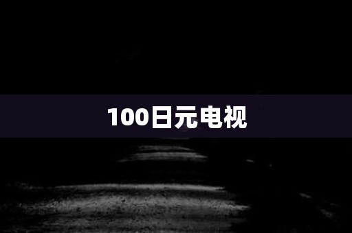 100日元电视 日本恐怖故事