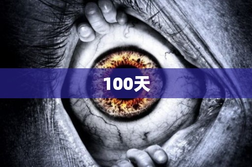 100天 日本恐怖故事