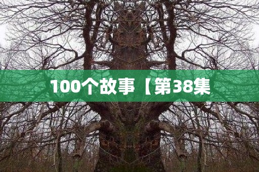 100个故事【第38集 日本恐怖故事
