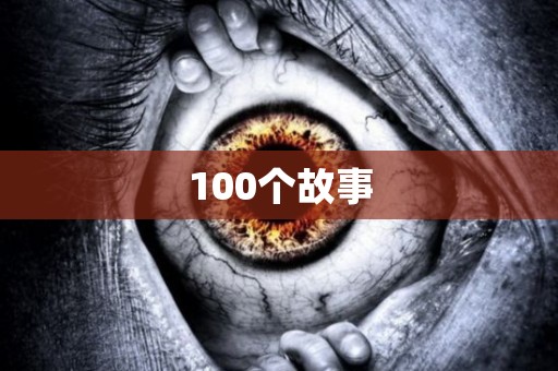 100个故事 日本恐怖故事
