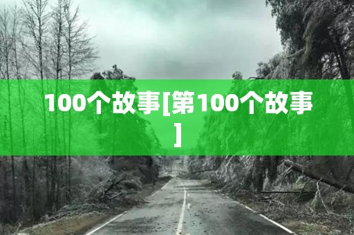 100个故事[第100个故事] 日本恐怖故事
