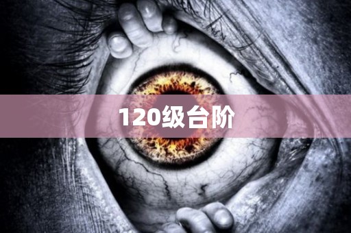 120级台阶 日本恐怖故事
