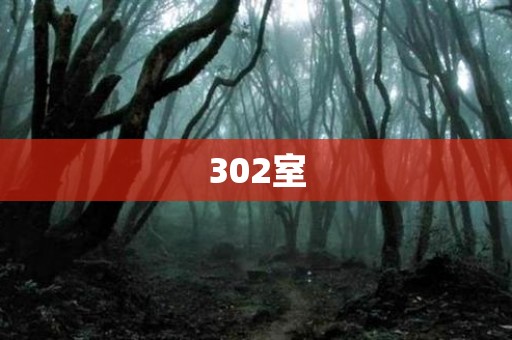 302室 日本恐怖故事