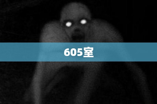 605室 日本恐怖故事