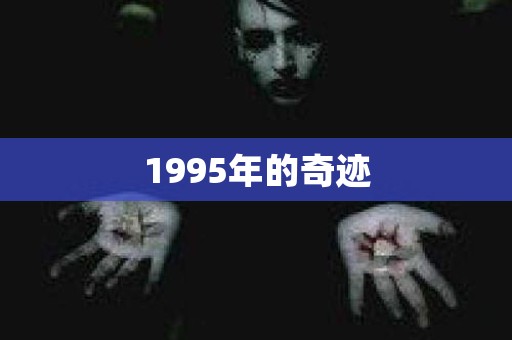 1995年的奇迹 日本恐怖故事