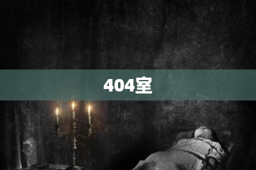 404室 日本恐怖故事