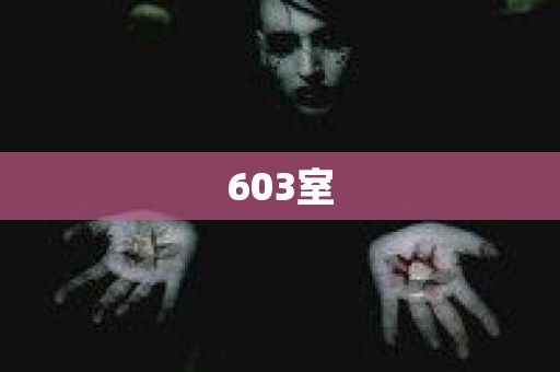 603室 日本恐怖故事