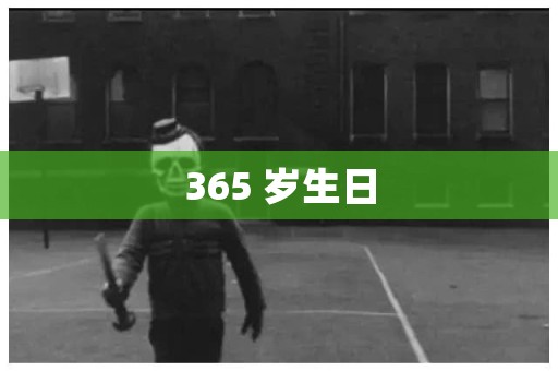 365 岁生日 日本恐怖故事