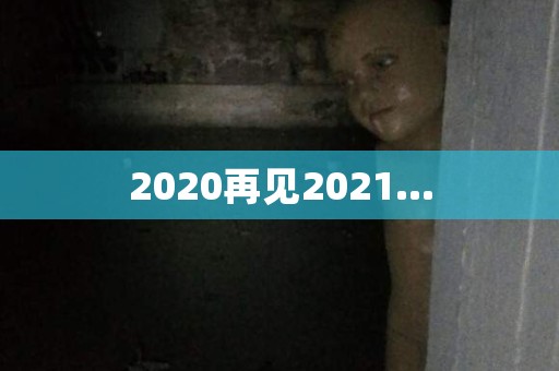 2020再见2021... 日本恐怖故事