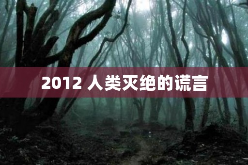 2012 人类灭绝的谎言 日本恐怖故事