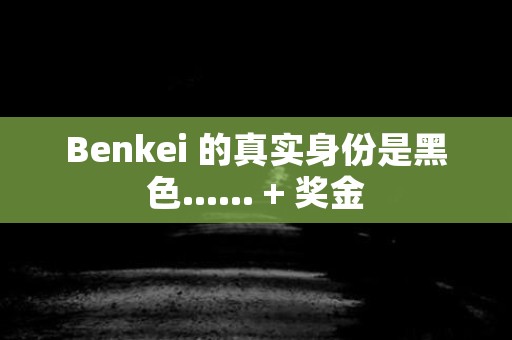 Benkei 的真实身份是黑色...... + 奖金 日本恐怖故事