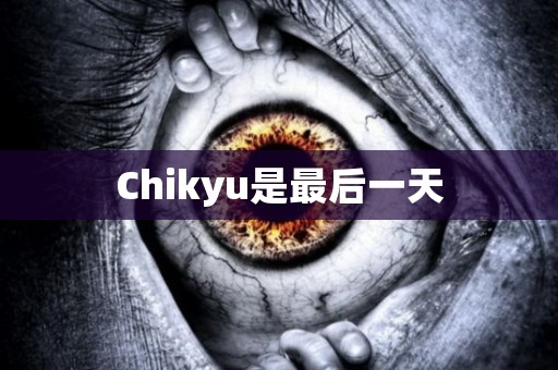 Chikyu是最后一天 日本恐怖故事