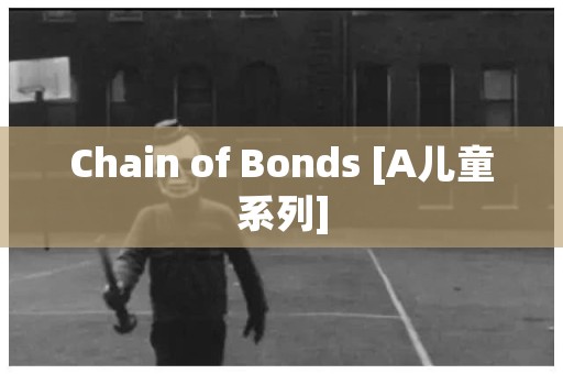 Chain of Bonds [A儿童系列] 日本恐怖故事